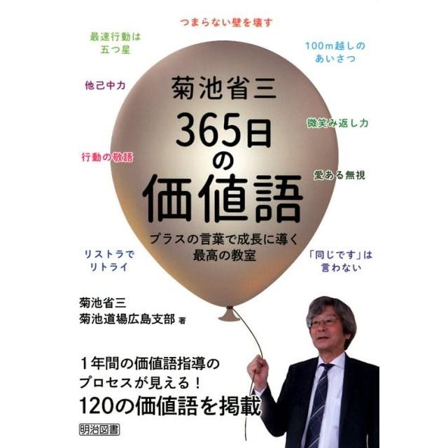 菊池省三365日の価値語 プラスの言葉で成長に導く最高の教室