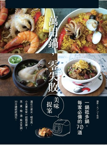 一鍋抵多鍋，每家必備的70道萬用鍋，零失敗美味提案【城邦讀書花園】
