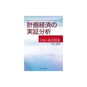 計画経済の実証分析 中国の経済開発