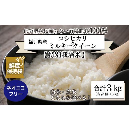 ふるさと納税 福井県 坂井市 福井県産 コシヒカリ ミルキークイーン 1.5kg 各1袋 計3kg (玄米) 〜化学肥料にたよらない100%の…