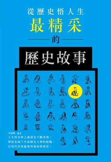 【電子書】從歷史悟人生：最精采的歷史故事
