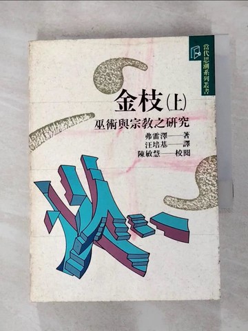【書寶二手書T7／宗教_HY1】金枝(上)-巫術與宗教之研究_弗雷
