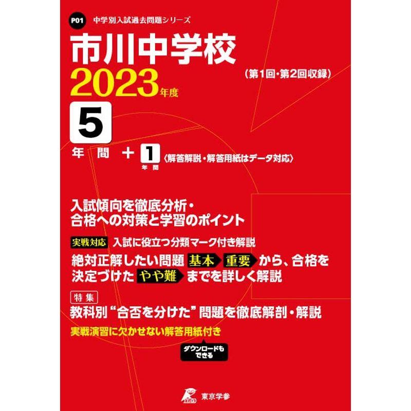 市川中学校 2023年度 過去問5 1年分 (中学別 入試問題シリーズP01)