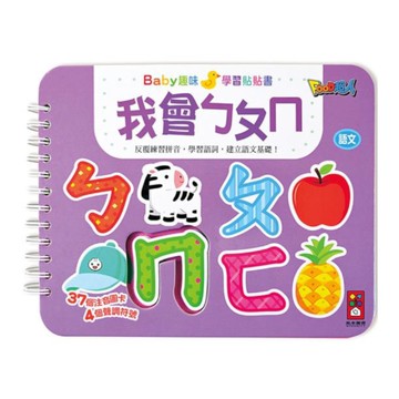 我會ㄅㄆㄇ(Baby趣味學習貼貼書)
