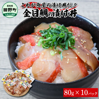 これが魚屋の漬け丼だ！～高級魚シリーズ『金目鯛』～ ８０ｇ×１０パック 金目鯛 タイ 高級 漬け丼 漬け どんぶり 丼 10パック 海鮮 魚 真空パック 個食 個包装 冷凍