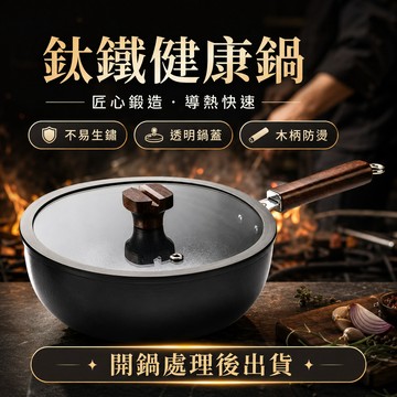 鈦鐵鍋 鈦鐵不沾鍋 無塗層不粘鍋 錘紋鈦鍋 有鈦不粘鍋 不沾平底鍋 煎鍋 適用 電磁爐 燃氣爐 不挑爐竈 炒鍋 炒菜鍋
