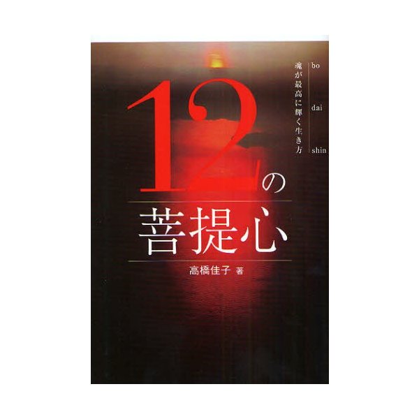 12の菩提心 魂が最高に輝く生き方