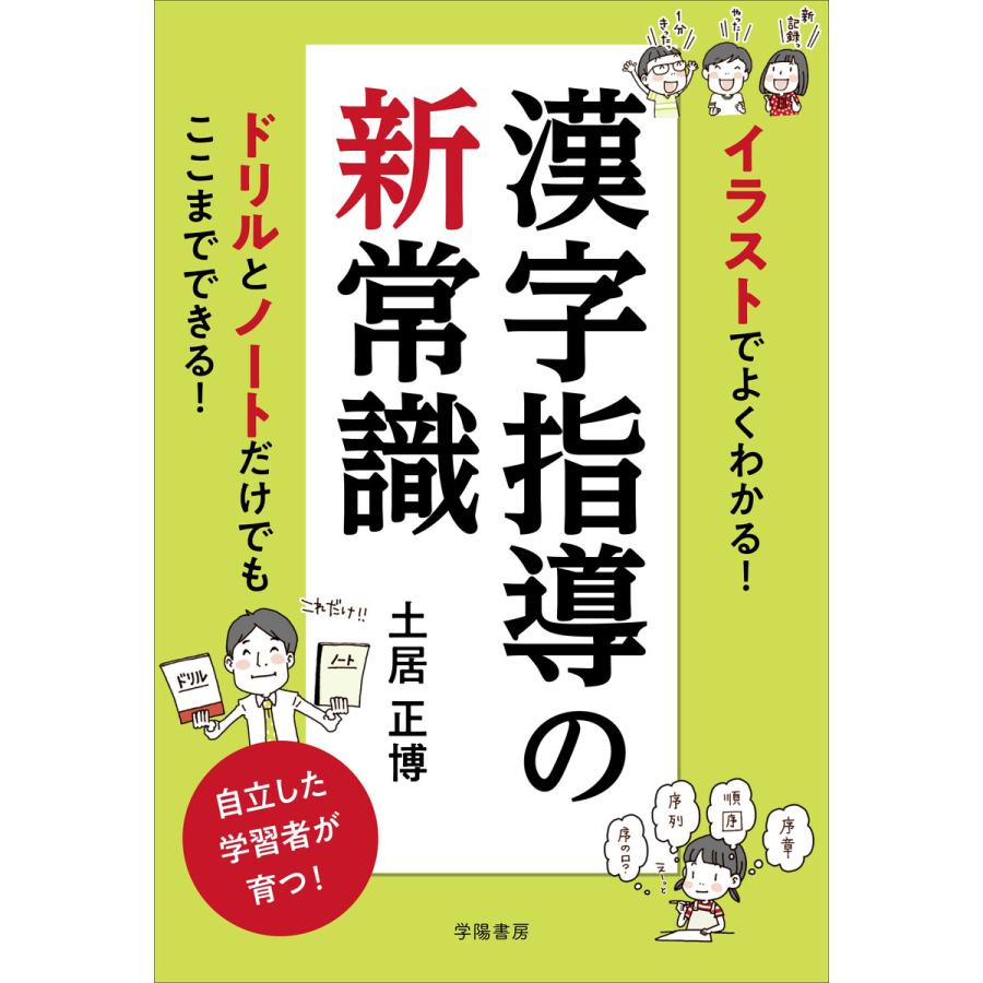 イラストでよくわかる 漢字指導の新常識