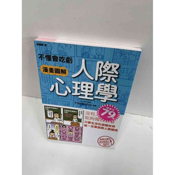 【雷根360免運】【送贈品】漫畫圖解 人際心理學 #9成新 #九成新【P-F2559】