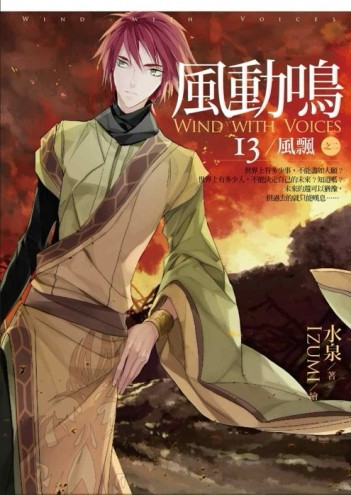 風動鳴（13）：風飄 之二[二手書_良好]