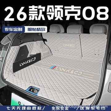 適用于領克08后備箱墊全包圍領克08emp尾箱墊汽車內裝飾用品配件