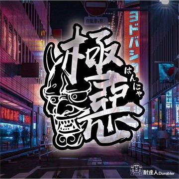 【耐達人】極惡般若 はんにゃ 鬼 ONI  暴走族 書法 防水車貼 反光車貼 安全帽貼 筆電貼 汽車貼
