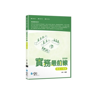 2026實務最前線：刑法×刑訴(6版)