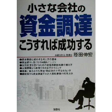 小さな会社の資金調達こうすれば成功する／原田伸宏(著者)