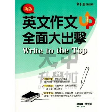 常春藤英文作文全面大出擊A83．大中書局