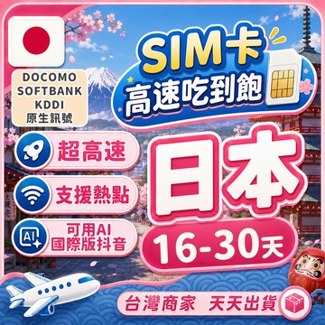 【插卡即用】日本上網卡 原生網路 SIM卡 16-30天長天數 吃到飽 全日本通用 無限流量不降速  日本網路 日本網卡