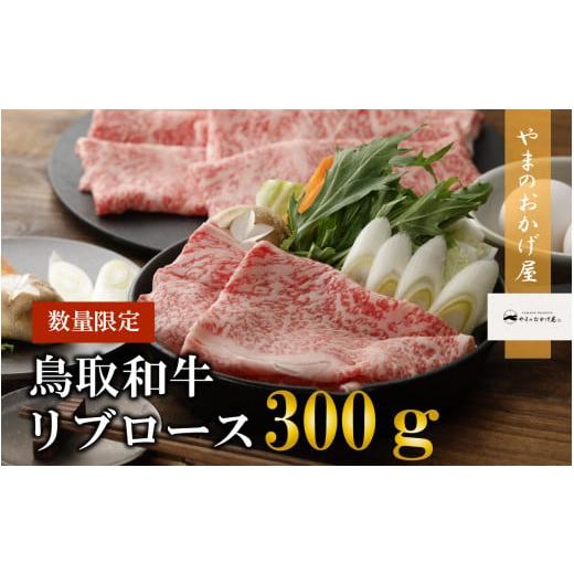 ふるさと納税 鳥取県 倉吉市 鳥取和牛リブロースしゃぶしゃぶ・すき焼き 300g 国産 牛肉 ロース しゃぶしゃぶ リブロース