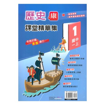 奇鼎國中課堂精華集康版歷史1上