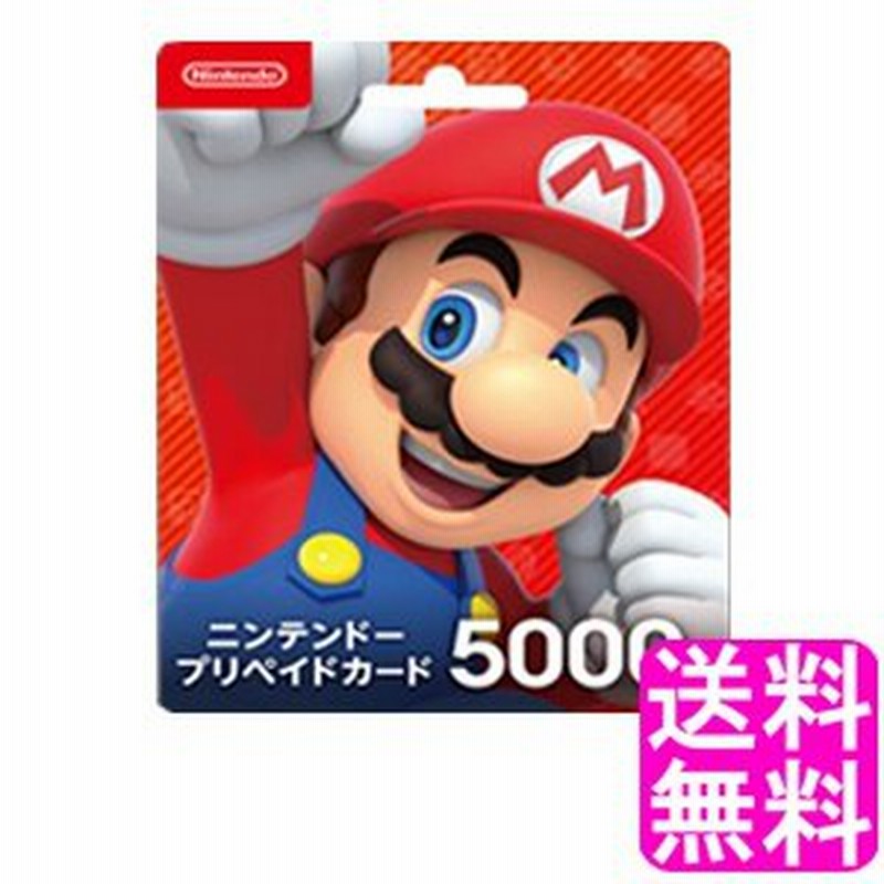 翌営業日迄にプリペイド番号通知専用商品 ニンテンドープリペイドカード 5000円 任天堂 Nintendo ニンテンドーeショップ ネットワークサービス 通販 Lineポイント最大get Lineショッピング