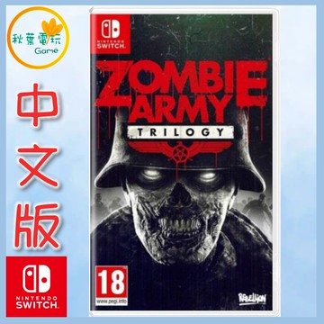 ●秋葉電玩● Switch NS 殭屍部隊三部曲 中英日版