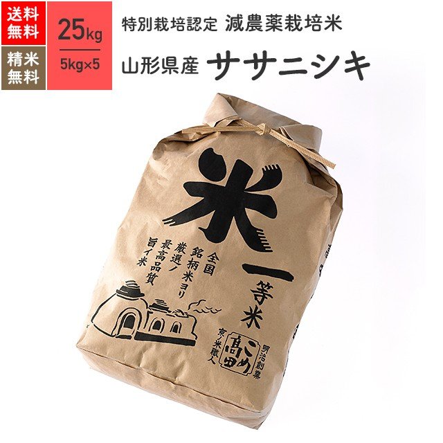 米 お米 25kg ササニシキ 山形県産 特別栽培米 5年産