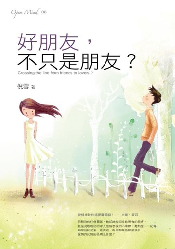 好朋友，不只是朋友？[二手書_良好]
