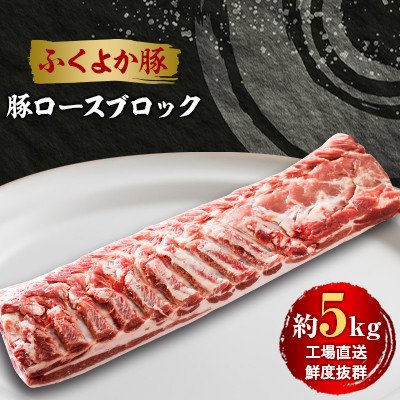 ふるさと納税 水巻町 工場直送・鮮度抜群・ダイナミック　豚ロースブロック　約5kg