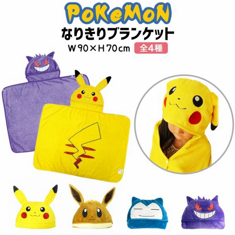 ポケモン ブランケット 3way カビゴン 着ぐるみ ポケットモンスター ぬいぐるみ グッズ 本物 服 仮装 大きい コスプレ なりきり 通販 Lineポイント最大get Lineショッピング