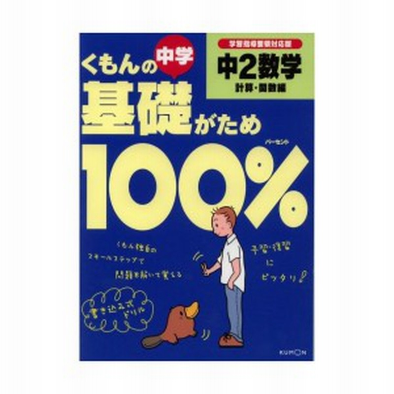 くもんの中学基礎がため100 中2数学 新学習指導要領対応版 計算 関数編 中古本 古本 通販 Lineポイント最大1 0 Get Lineショッピング