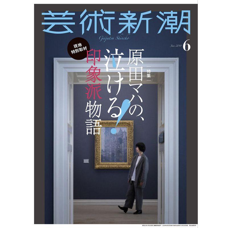 芸術新潮 2018年 06 月号