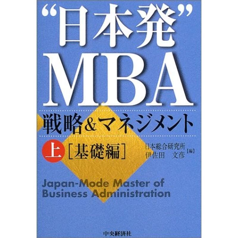 “日本発”MBA 戦略マネジメント〈上〉基礎編