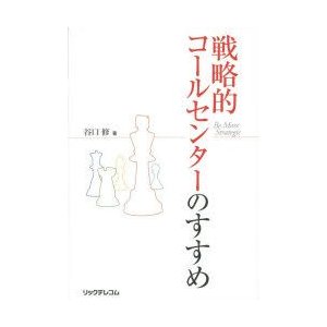 戦略的コールセンターのすすめ 谷口修 著