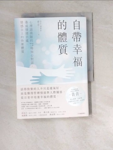 【書寶二手書T6／心理_RW3】自帶幸福的體質：心理諮商師的72場知心對話，養成情緒自處、情感自主的快樂體質_青音