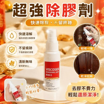 隔日達⚡台灣現貨⚡除膠劑 家用膠去除劑 超強去膠神器 萬能清潔劑 不幹膠清除劑 清洗劑 雙麵膠去除 萬能去膠劑 快速除膠