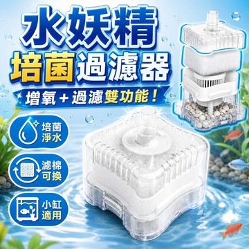 【台灣出貨】增氧培菌水妖精｜水妖精過濾器｜水族過濾器｜魚缸過濾器｜增氧水妖精