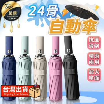交通戶外必Buy 【24骨】雨傘 自動雨傘 摺疊傘 UV傘 折疊傘 陽傘 HORD61