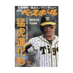 週刊ベースボール　２０２１年９月６日号