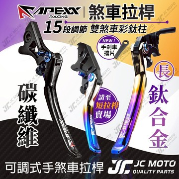 【JC-MOTO】 APEXX 剎車拉桿 碳纖維拉桿 鈦合金拉桿 卡夢 重機拉桿 煞車拉桿 機車拉桿 可調式 雙駐車功能