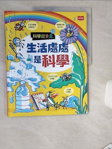 【書寶二手書T1／兒童文學_TRI】科學起步走：生活處處是科學_史戴弗諾．陶格奈提（Stefano Tognetti）