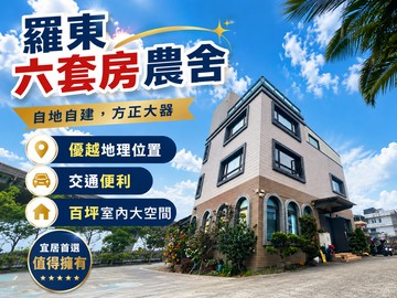 百坪大空間免整地/羅東國五旁/六套房免整理農舍｜宜蘭縣羅東鎮富農路三段
