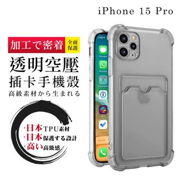 IPhone 15 PRO 6.1吋 防摔加厚第二代四角防摔插卡保護套