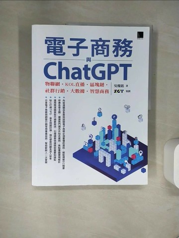 【書寶二手書T3／電腦_UDP】電子商務與ChatGPT：物聯網‧KOL直播‧區塊鏈‧社群行銷‧大數據‧智慧商務_吳燦銘