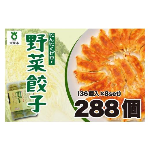 ふるさと納税 大阪府 大東市 大阪ふくちぁん野菜餃子 冷凍生餃子 288個 ［36個入×8セット］