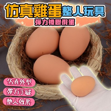 廢物專賣店 仿真雞蛋整人玩具 假雞蛋 彈力橡膠假蛋 搞怪惡作劇道具 解壓玩具 魔術道具 上課無聊小玩具 生日 交換禮物