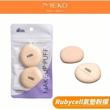 韓國KIDOL Rubycell 澎澎水滴粉撲(2入) 80947 【現貨24H出貨】