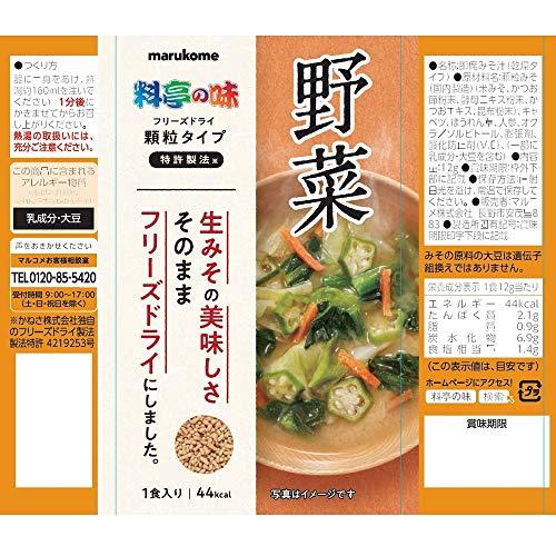 マルコメ フリーズドライ 顆粒みそ汁 料亭の味 野菜 1食 ×10個