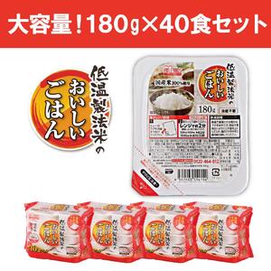 低温製法米のおいしいごはん 国産米100％ 180g×10P 4個セット