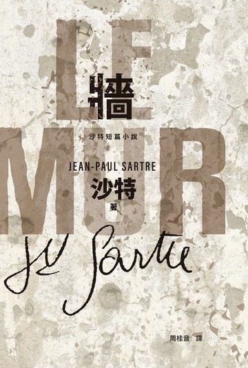 【電子書】牆：沙特短篇小說【存在主義文學經典‧唯一法文直譯完整版】