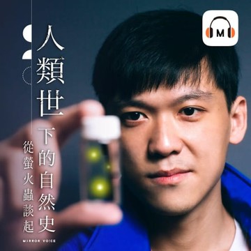 【有聲書】【聲音課程】人類世下的自然史——從螢火蟲談起