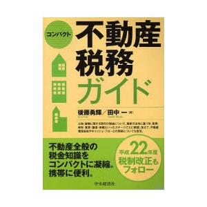 コンパクト不動産税務ガイド